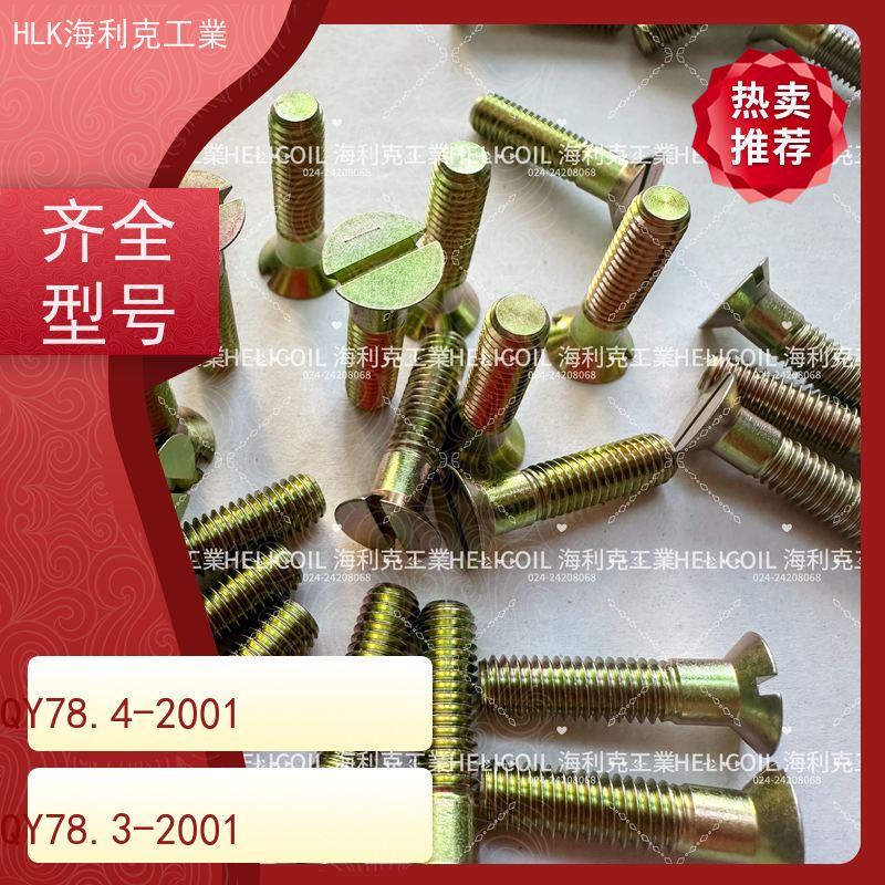 海利克精工制造 YC01114-1988十字开槽沉头螺栓 M3M10 2A14-T6
