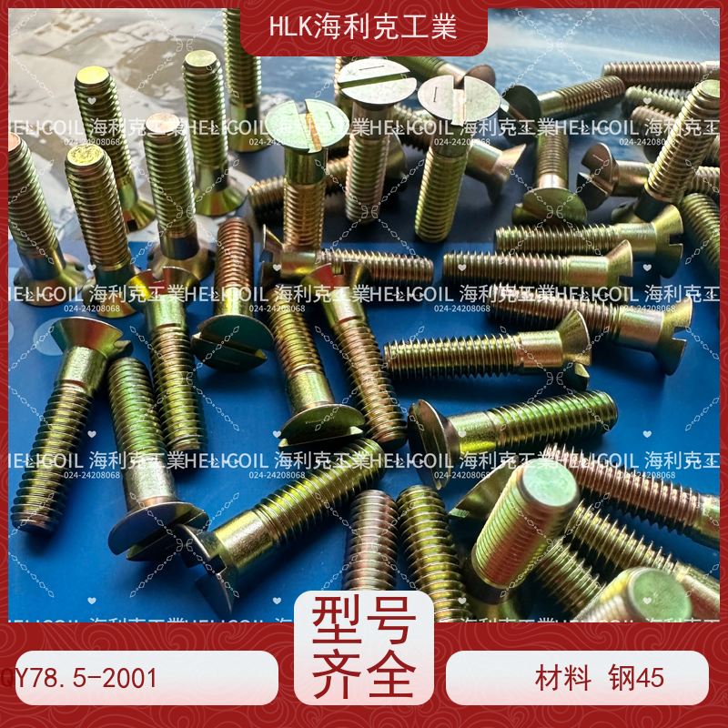 海利克工業 YC01125-1988开槽沉头螺栓 M1.6M2 45
