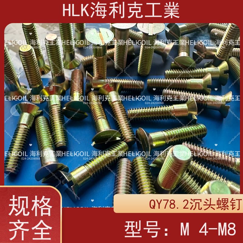 海利克工業 Q/Y78.4-2001十字槽沉头螺栓 M4M5 ML30CRMNSIA