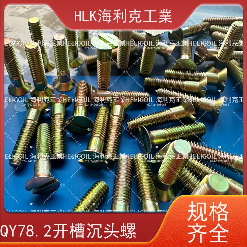 海利克工業 YC01125-1988开槽沉头螺栓 M3M10 45