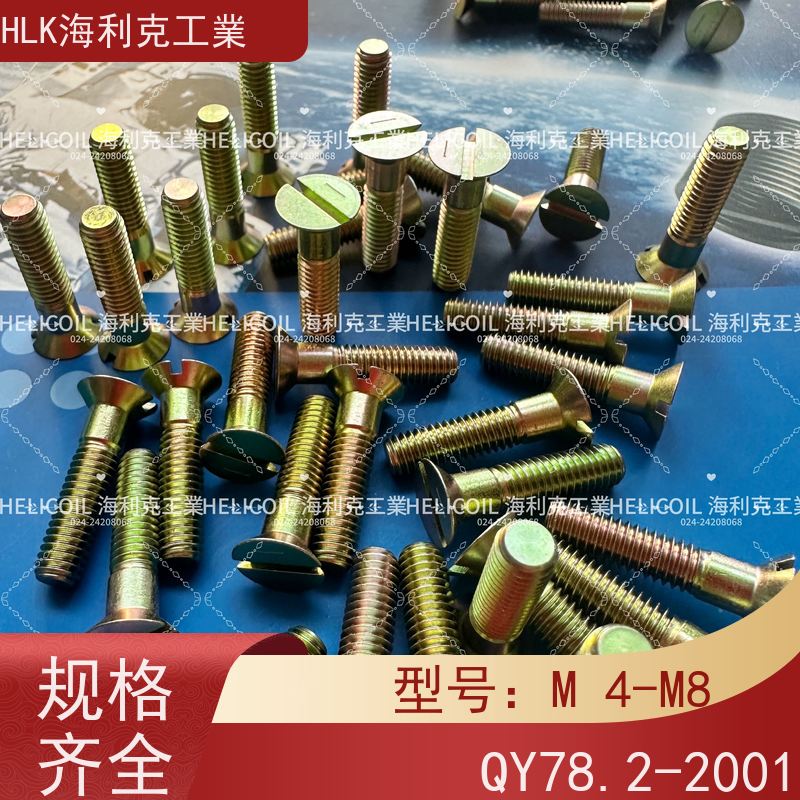 海利克工業 YC01131-1988开槽半沉头螺栓 M2.5M3 ML30CRMNSIA
