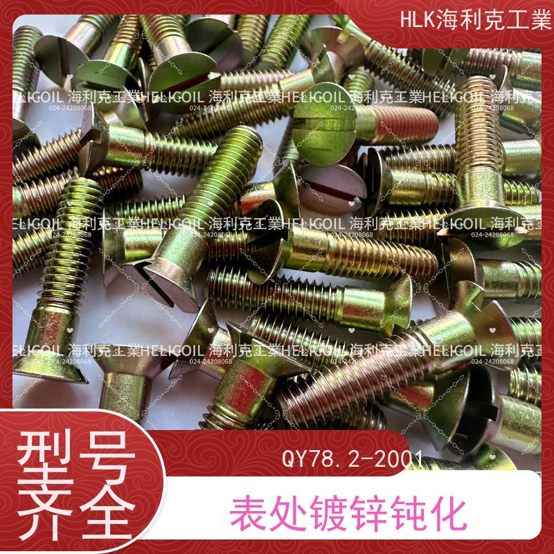 海利克工業 Q/Y78.3-2001十字槽沉头螺栓 M6M8 30CrMnSiA