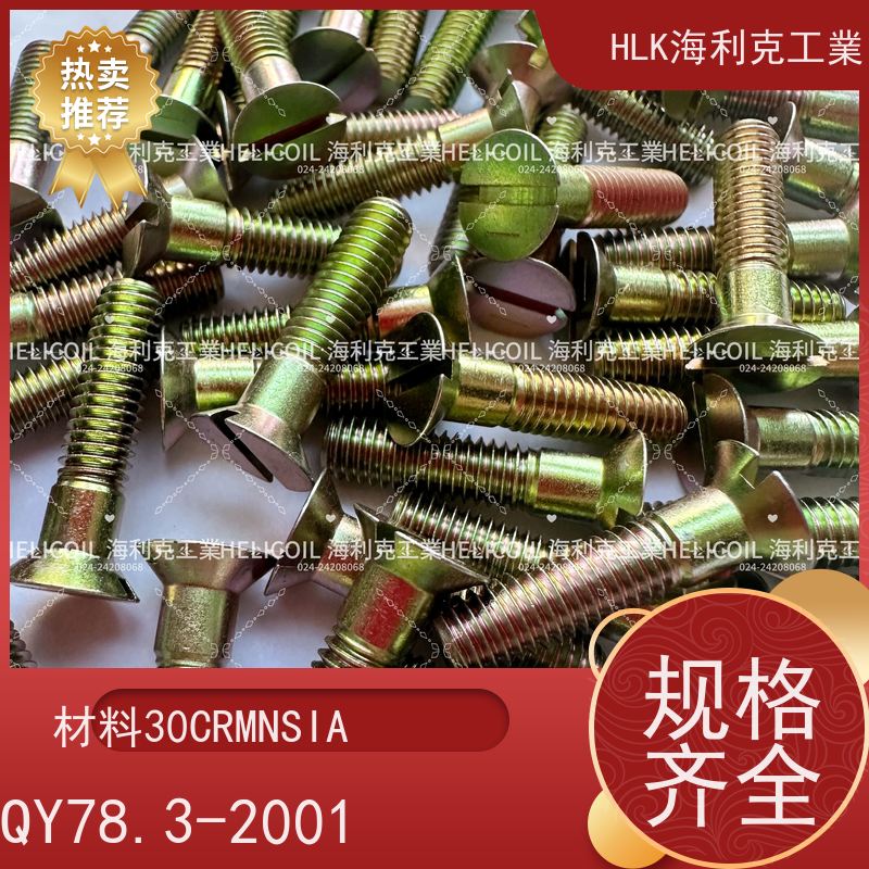 海利克工業 QY78.1-2001十字槽沉头螺栓 M4M5 2B11