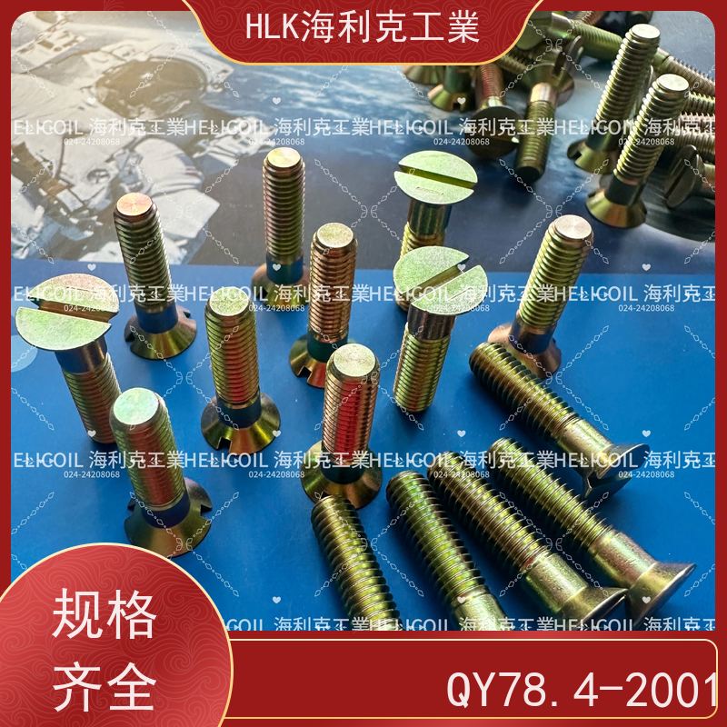 海利克精工制造 QY78.1-2001十字槽沉头螺栓 M4M5 HPb59-1