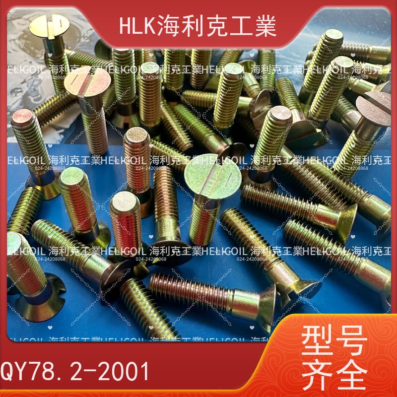 海利克工業 QY78.1-2001十字槽沉头螺栓 M2.5M3 2Cr13