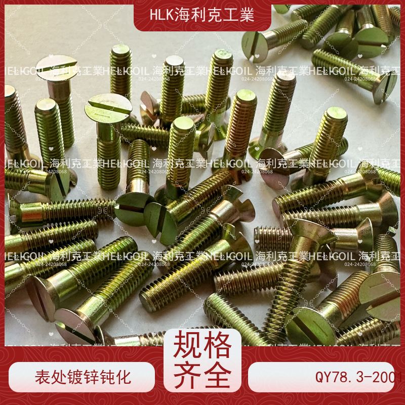 海利克精工制造 YC01100-1988开槽沉头螺栓 M4M5 30CrMnSiA