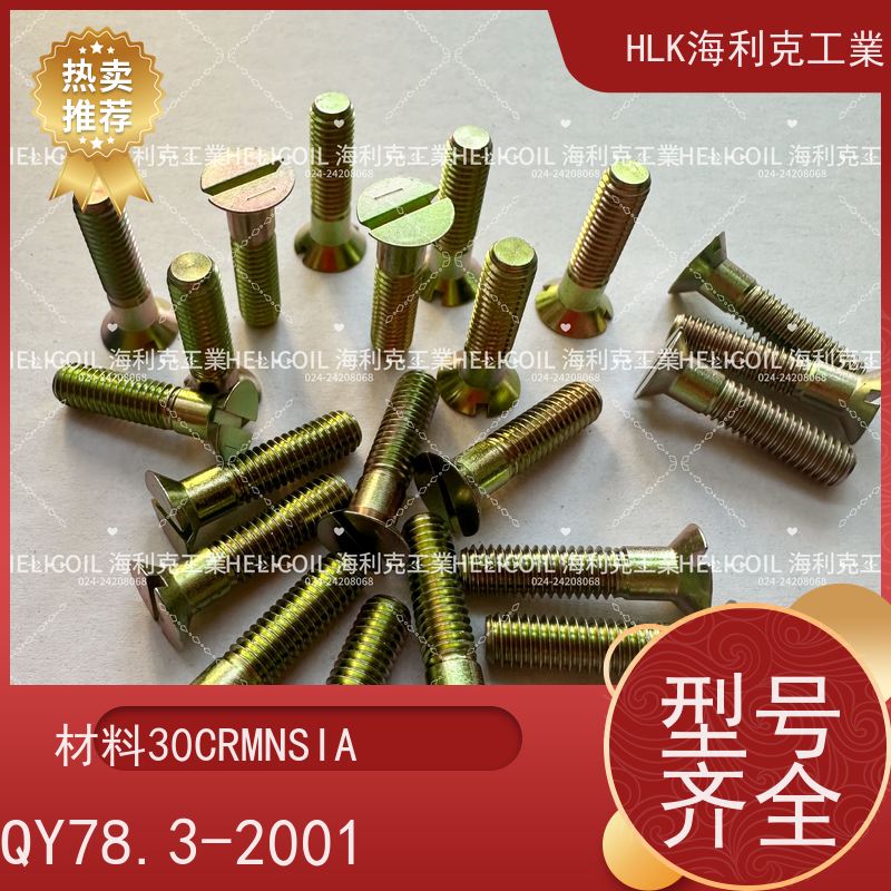 海利克精工制造 YC01125-1988开槽沉头螺栓 M6M8 2A11-T4