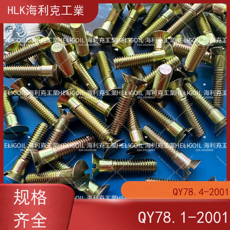 海利克精工制造 YC01100-1988开槽沉头螺栓 M4M5 2A11-T4