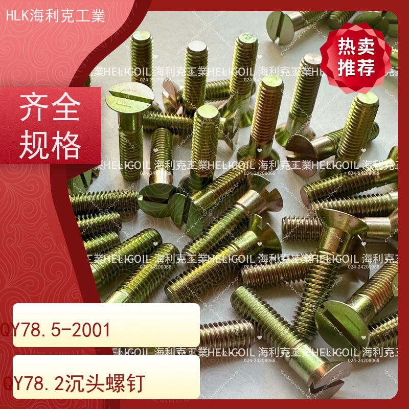 海利克工業 YC01132-1988开槽半沉头螺栓 M4M5 H62Y2