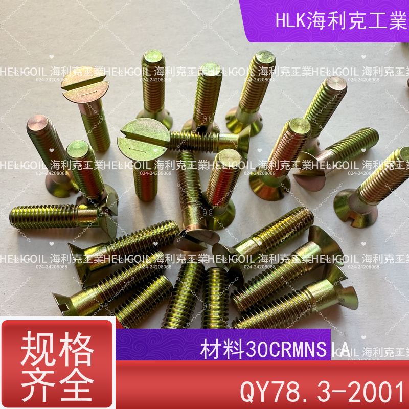 海利克工業 YC01114-1988十字开槽沉头螺栓 M3M10 ML30CRMNSIA