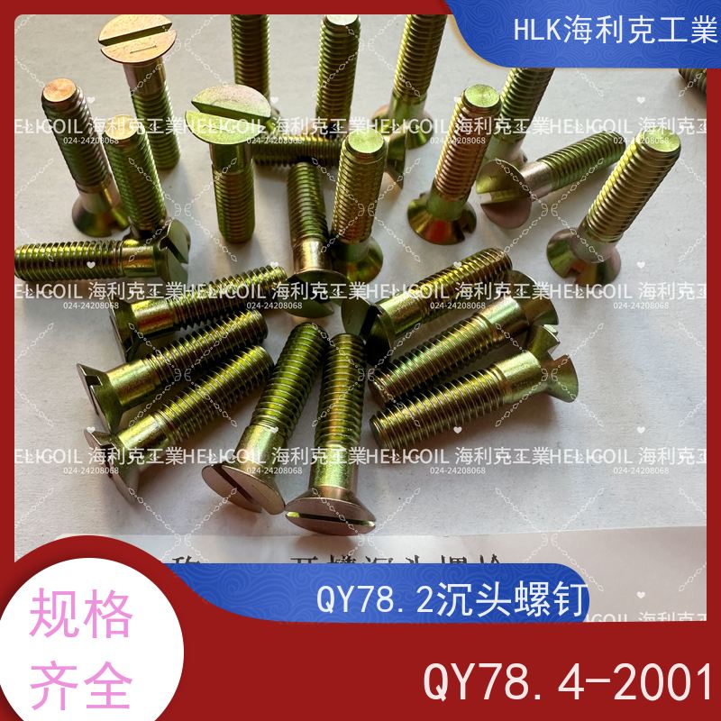 海利克精工制造 Q/Y81.2-2001开槽半沉头螺栓 M2.5M3 2B11