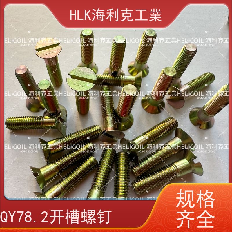 海利克精工制造 Q/Y81.2-2001开槽半沉头螺栓 M6M8 30CrMnSiA