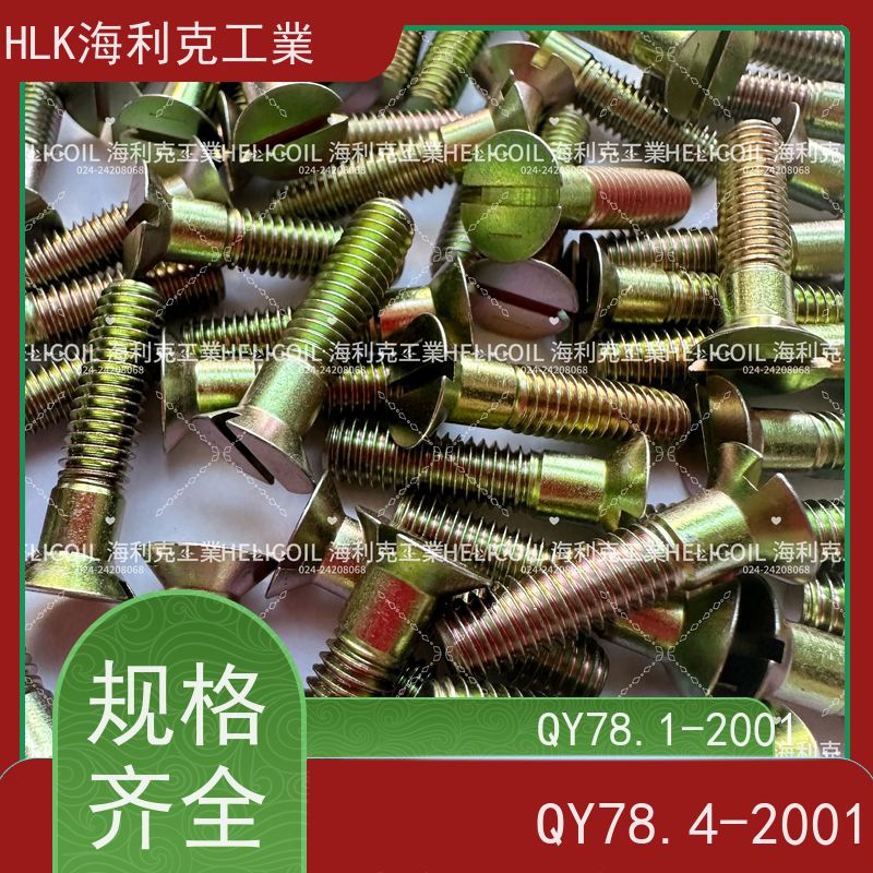 海利克精工制造 YC01100-1988开槽沉头螺栓 M1.6M2 45