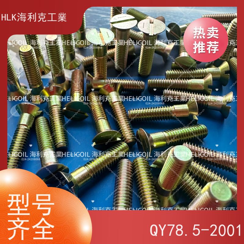 海利克工業 YC01132-1988开槽半沉头螺栓 M4M5 30CrMnSiA