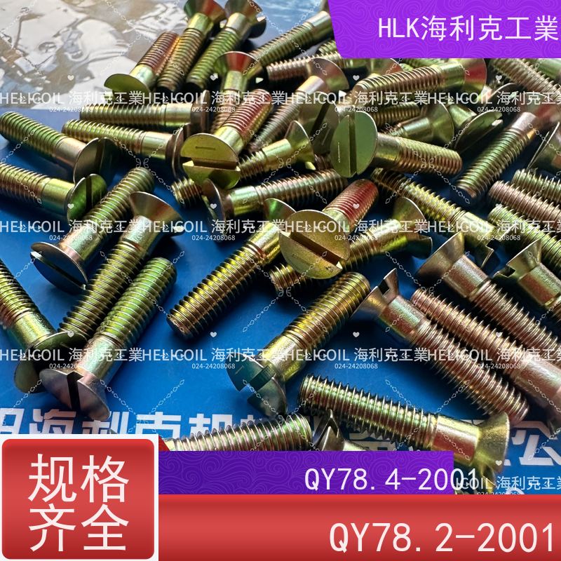 海利克精工制造 Q/Y81.2-2001开槽半沉头螺栓 M4M5 2A11-T4