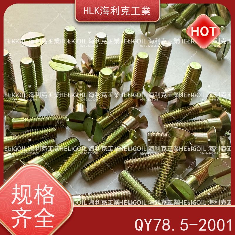 海利克工業 Q/Y78.3-2001十字槽沉头螺栓 M4M5 2Cr13