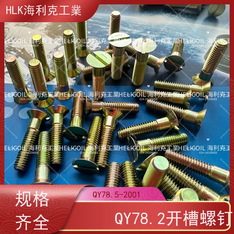 海利克精工制造 YC01130-1988开槽半沉头螺栓 M3M10 2B11
