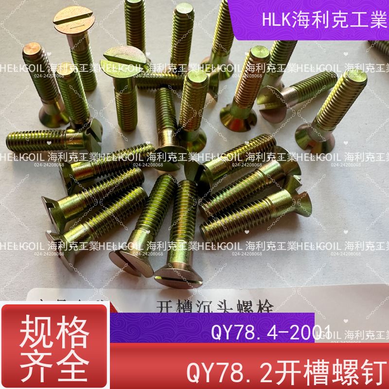 海利克精工制造 YC01125-1988开槽沉头螺栓 M4M5 ML25
