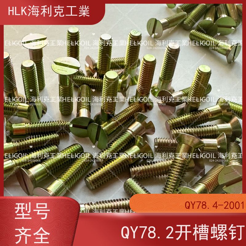 海利克精工制造 QY78.1-2001十字槽沉头螺栓 M3M10 2B11