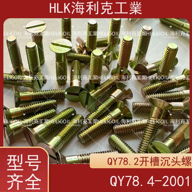 海利克工業 YC01132-1988开槽半沉头螺栓 M1.6M2 ML25