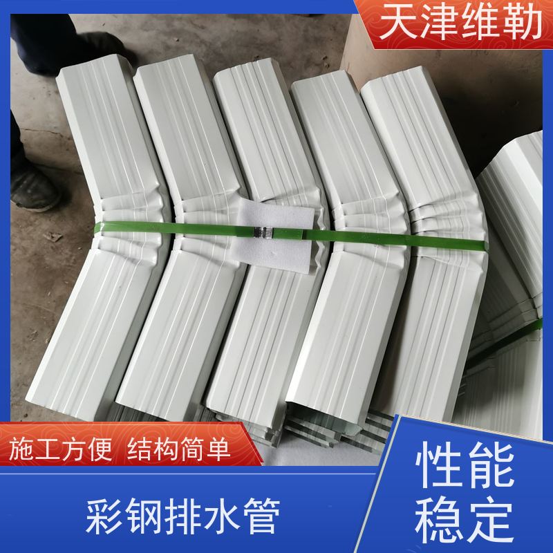 天 津维勒 #150*110 彩钢板排水管 配套齐全 安装灵活 切口平整顺滑