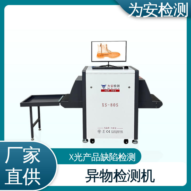 东 莞为安 玩具厂专用X光检针机 x光断针报警机 玩具厂异物检测 XS-80S