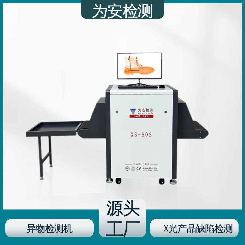 为安检测 玩具专用X光检针机 断针报警机 玩具厂异物检测用 XS-80S