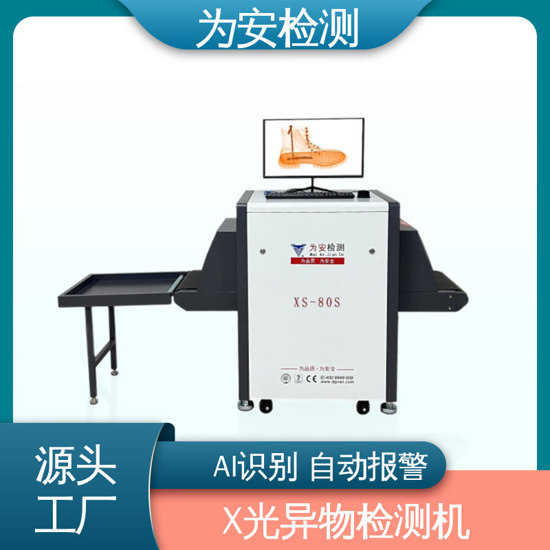 东 莞为安 布鞋专用X光检针机 断针报警机 制鞋厂异物检测 XS-80S