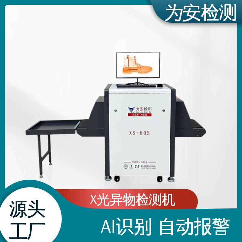 厂家供应 鞋厂专用X光检针机 断针报警机 制鞋厂异物检测 XS-80S