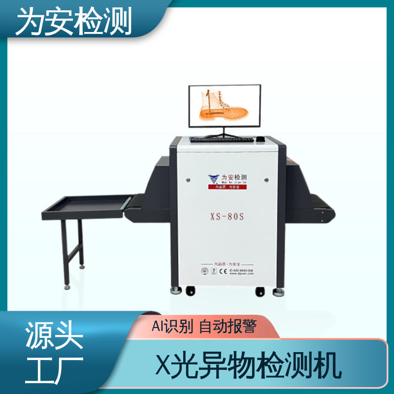 为安检测 运动鞋专用X光检针机 断针报警机 制鞋厂异物检测 高清成像