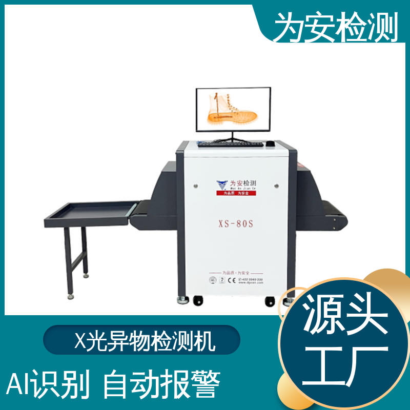 东 莞为安 皮鞋断针检测机 断针报警机 主要检测产品异物断针 XS-80S