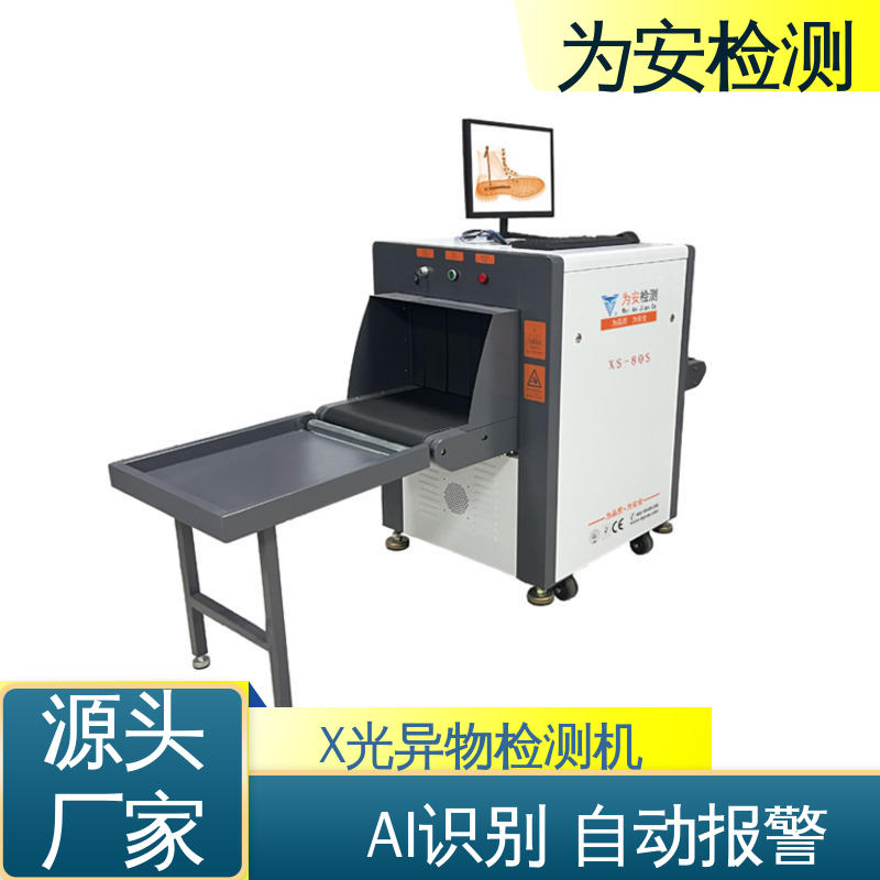 源头厂家 皮鞋断针专用X光检测机 断针报警机 制鞋厂异物检测 XS-80S