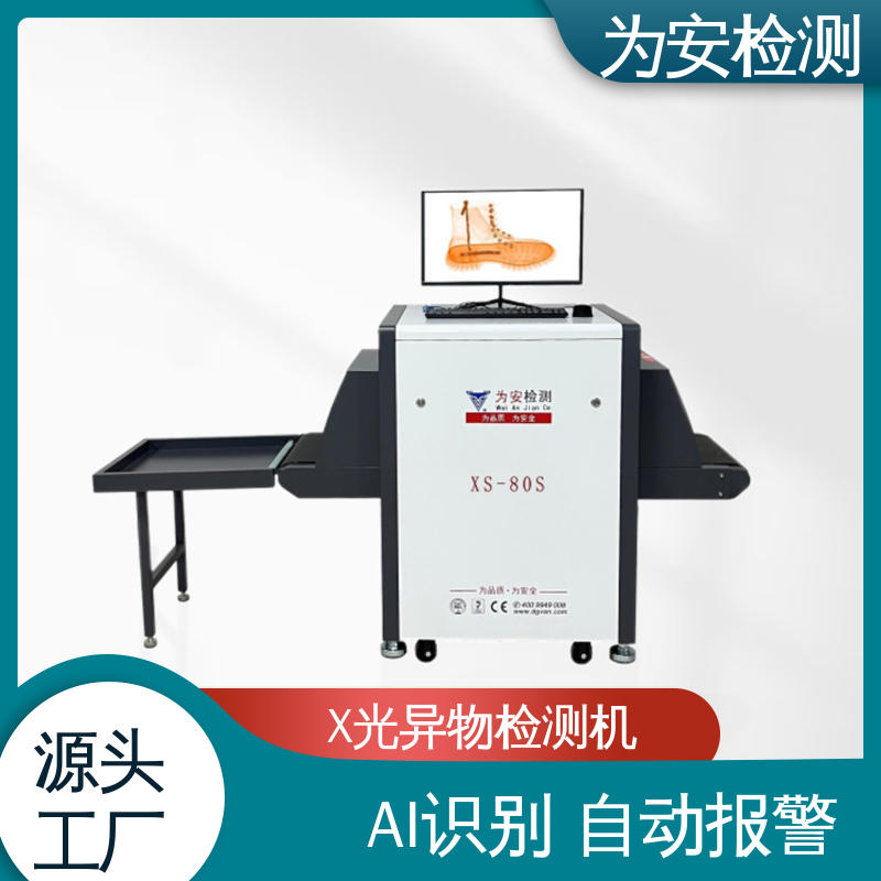 源头厂家 皮鞋专用X光检针机 x光断针报警机 制鞋厂异物检测 XS-80S