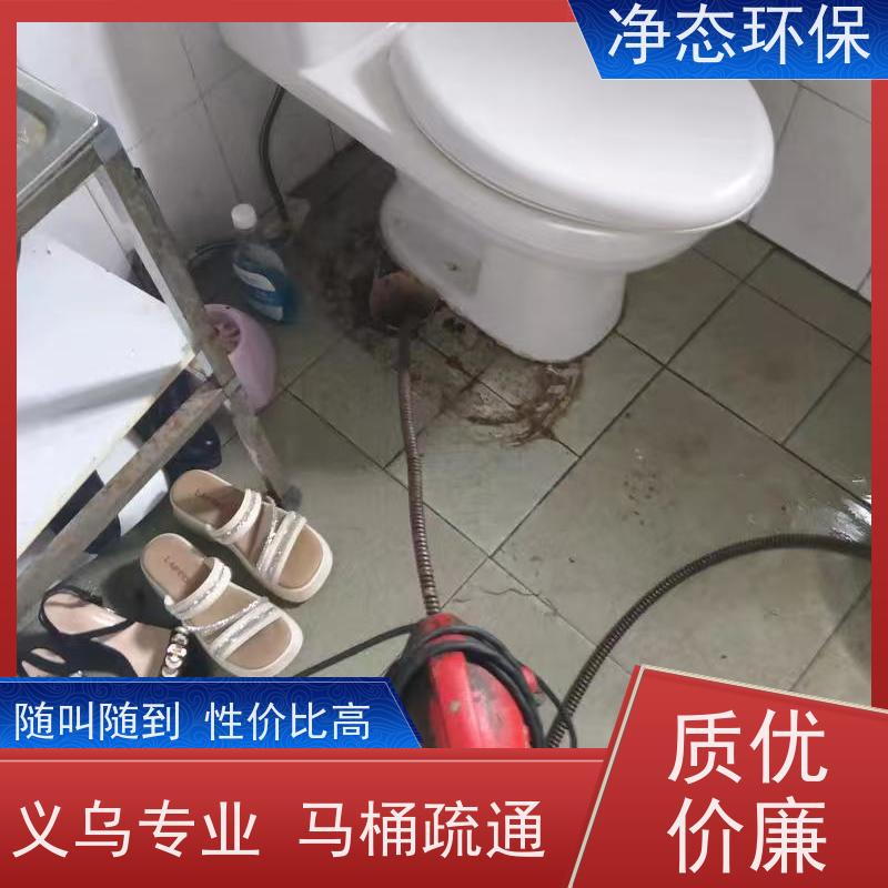 净态环保 义乌佛堂赤岸 马桶堵塞疏通 师傅就近上门 不伤管道