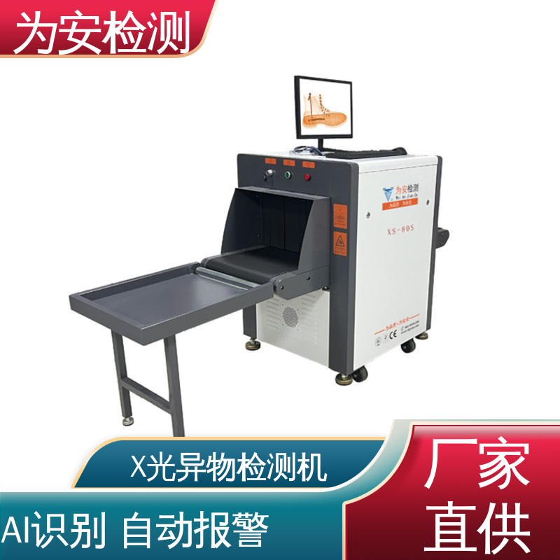 为安检测 运动鞋断针检测机 断针报警机 主要检测产品异物断针 XS-80S