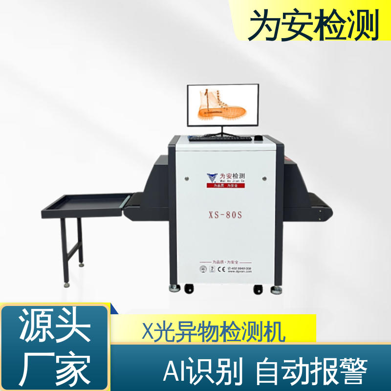 厂家供应 皮鞋专用X光检针机 断针检测报警机 制鞋厂异物检测 XS-80S
