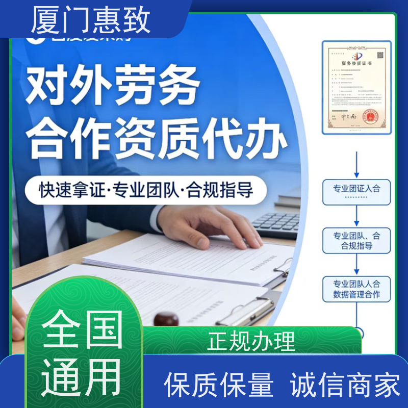 厦门惠致 对外劳务合作 资质审批 全天在线沟通