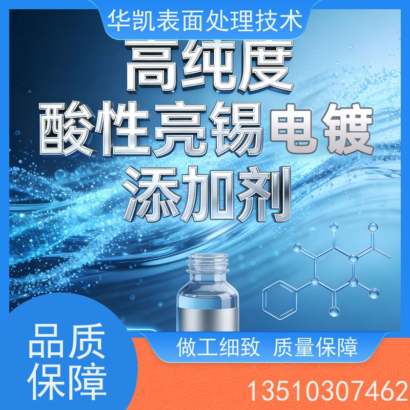 华凯 无氰酸性亮锡添加剂 解决发黑/发雾问题 免费技术指导