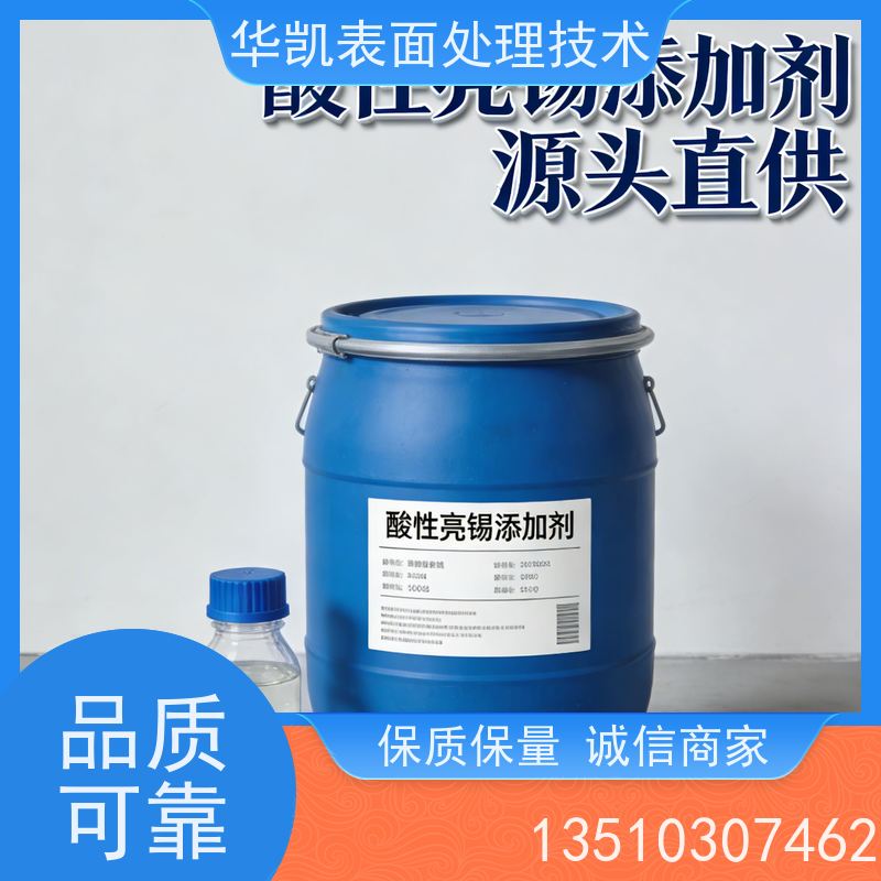 华凯 酸性镀锡光亮剂 耐腐蚀不泛黄 适用于PCB/五金件
