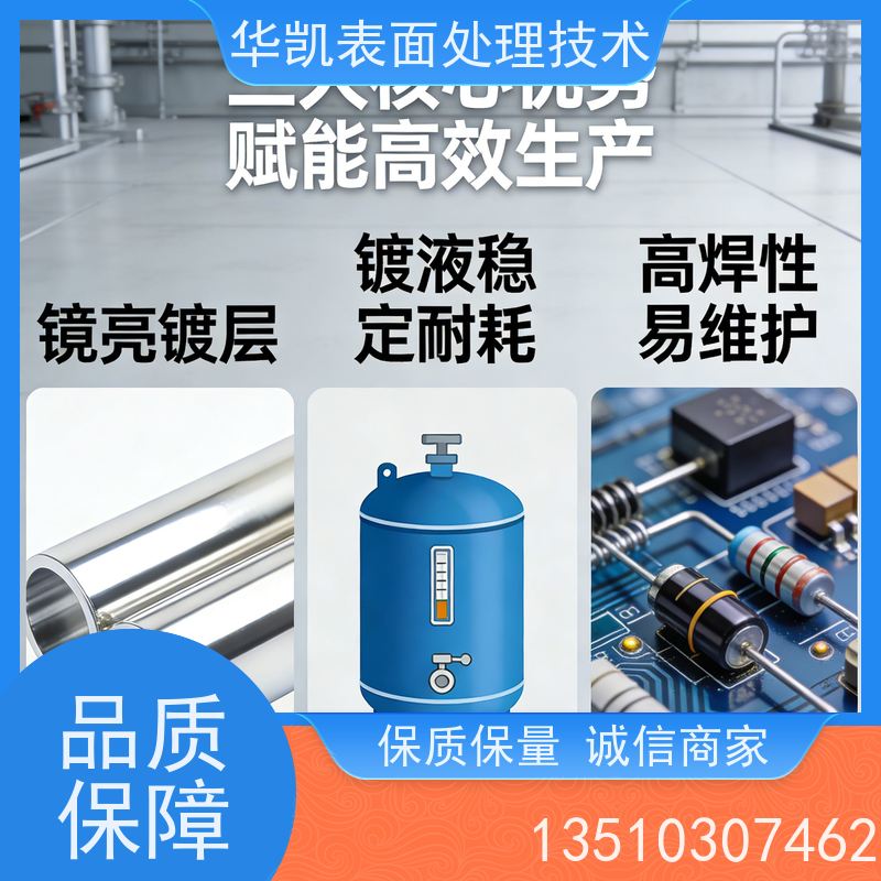 华凯表面处理技术 无氰酸性亮锡添加剂 无铅工艺 电子电镀厂