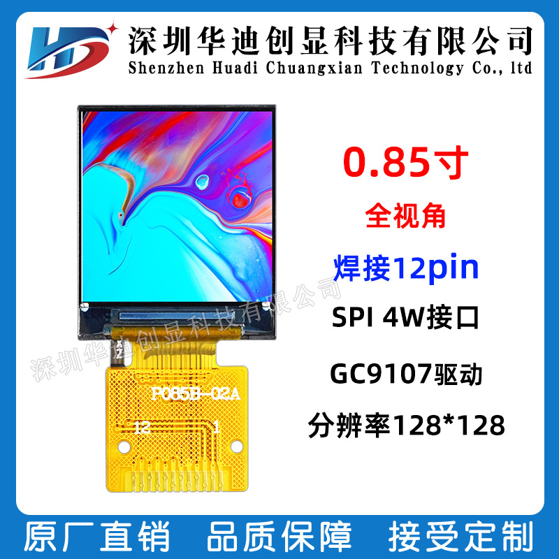0.85寸TFT方屏LCD液晶显示屏GC9107128x128高清ips4WSPI接口