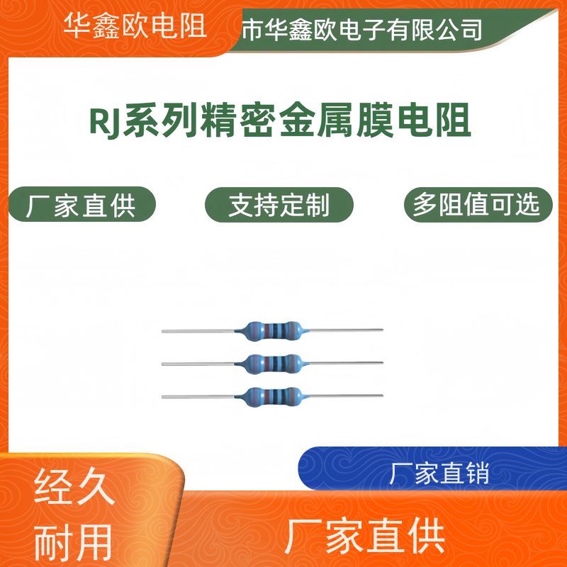 华鑫欧精密电阻器 多阻值可选 支持定制 厂家直供
