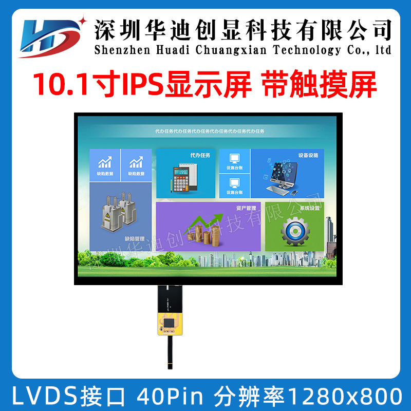 10.1寸IPS液晶显示屏1280x800插接40pin等边宽插接LVDS接口触摸屏