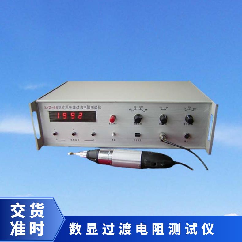 SYZ-90电阻测试仪 矿用电缆过渡测量 准确度高