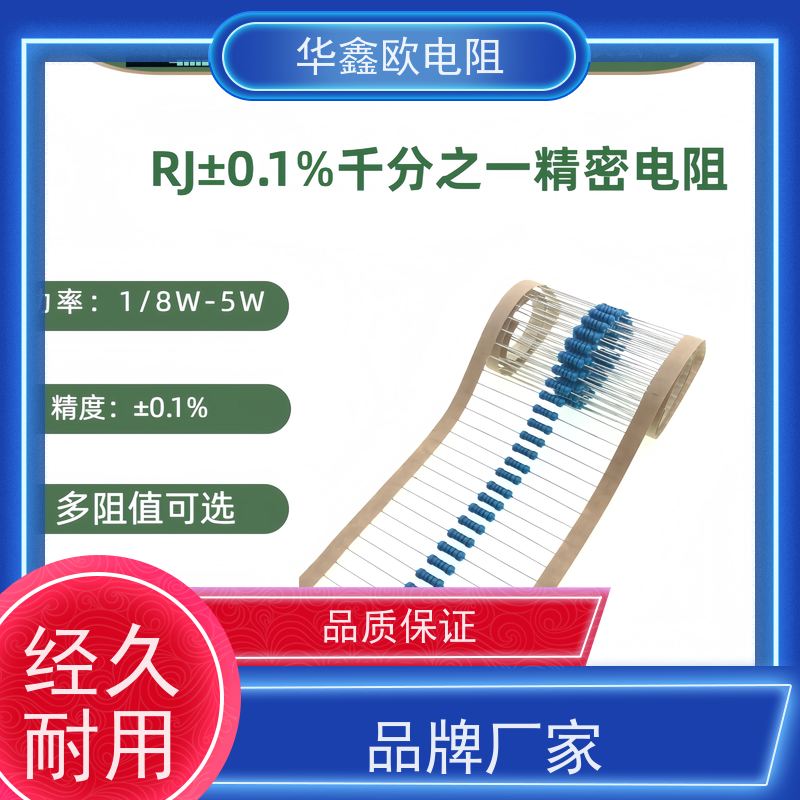 华鑫欧 品质保证EE高精密金属膜电阻0.1% 电阻功率0.25W 阻值10M