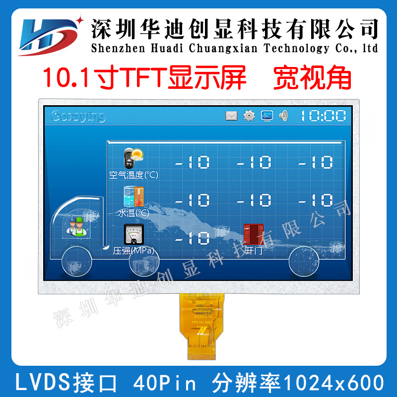 10.1寸TFT显示屏IPS高清液晶屏LVDS接口分辨率1024*600配电容电阻