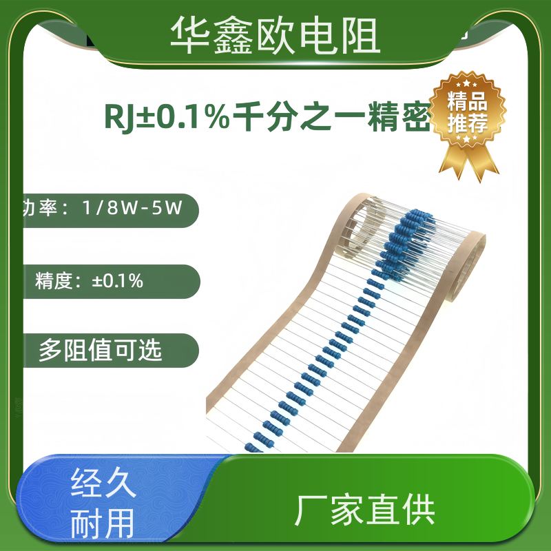 华鑫欧 交期稳定EE高精密金属膜电阻0.1% 电阻功率2W 阻值0.82R