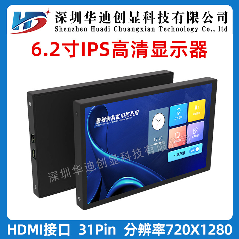 6.2寸高清720*1280分辨率显示屏HDMI电脑副屏树莓派显示器