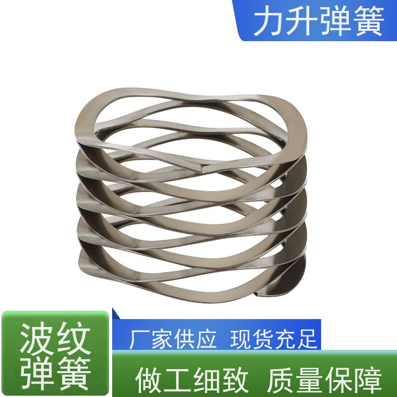 波形弹簧垫 严格选材 免费设计 大量库存 快速发货 力升