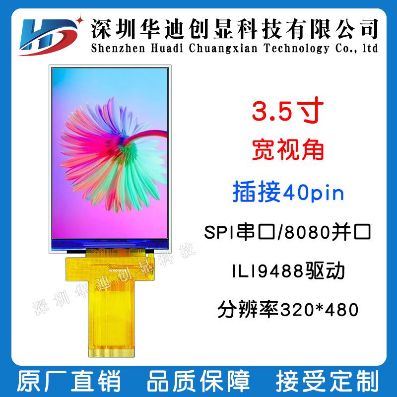 3.5寸TFT液晶显示屏ili9488音响工业屏SPI/MCU/串口并口40PIN常规